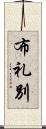 布礼別 Scroll