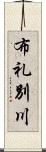 布礼別川 Scroll
