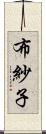 布紗子 Scroll