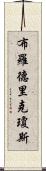 Broderick Jones Scroll