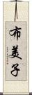布美子 Scroll