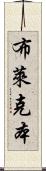 布萊克本 Scroll