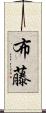 布藤 Scroll