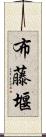 布藤堰 Scroll