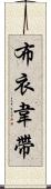 布衣韋帶 Scroll