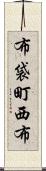 布袋町西布 Scroll