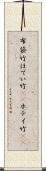 布袋竹 Scroll