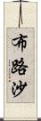 布路沙 Scroll