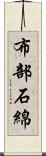 布部石綿 Scroll