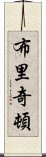布里奇頓 Scroll