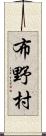 布野村 Scroll