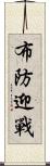 布防迎戰 Scroll