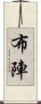 布陣 Scroll