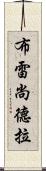 Breshondra Scroll