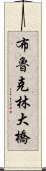 布魯克林大橋 Scroll