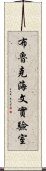 布魯克海文實驗室 Scroll