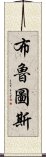 布魯圖斯 Scroll