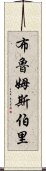 布魯姆斯伯里 Scroll