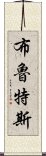 布魯特斯 Scroll