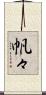 帆々 Scroll