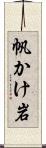 帆かけ岩 Scroll