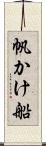 帆かけ船 Scroll