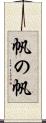 帆の帆 Scroll