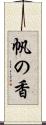 帆の香 Scroll