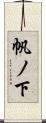 帆ノ下 Scroll