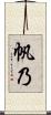 帆乃 Scroll