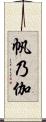 帆乃伽 Scroll