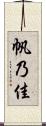 帆乃佳 Scroll