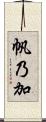 帆乃加 Scroll