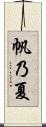 帆乃夏 Scroll