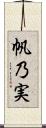 帆乃実 Scroll
