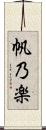 帆乃楽 Scroll