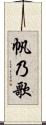 帆乃歌 Scroll
