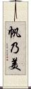 帆乃美 Scroll