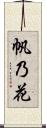 帆乃花 Scroll