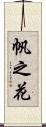 帆之花 Scroll