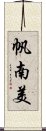 帆南美 Scroll