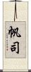 帆司 Scroll
