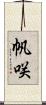 帆咲 Scroll