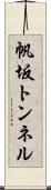 帆坂トンネル Scroll