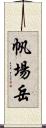 帆場岳 Scroll