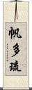 帆多琉 Scroll