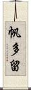 帆多留 Scroll