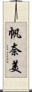 帆奈美 Scroll