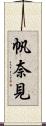 帆奈見 Scroll