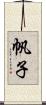 帆子 Scroll